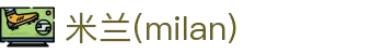 米兰·(milan)中国官方网站-Milan official 